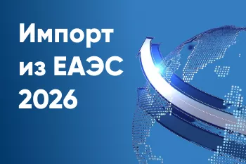 Бесплатный вебинар ЧДК-Автоматизация «Импорт из ЕАЭС 2026»