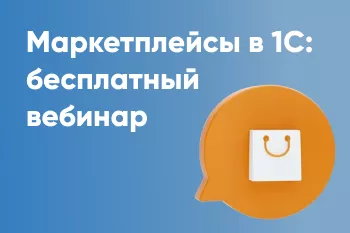 Бесплатный вебинар ЧДК-Автоматизация «Маркетплейсы в 1С»
