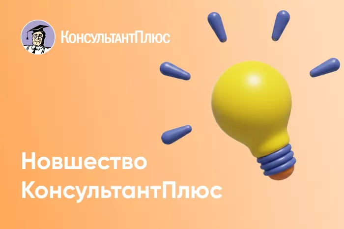 Летнее обновление КонсультантПлюс 2026: новые инструменты для работы