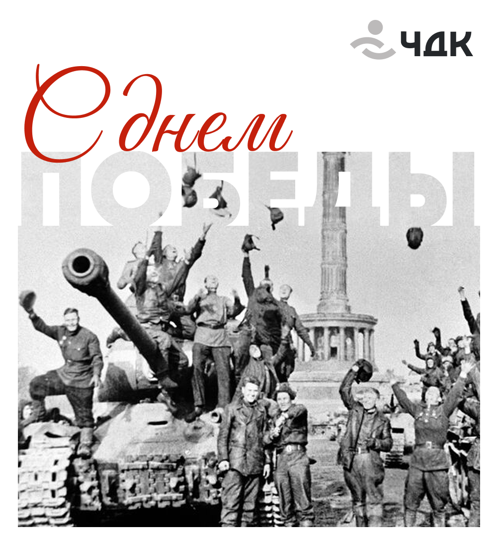 С Днем Победы!