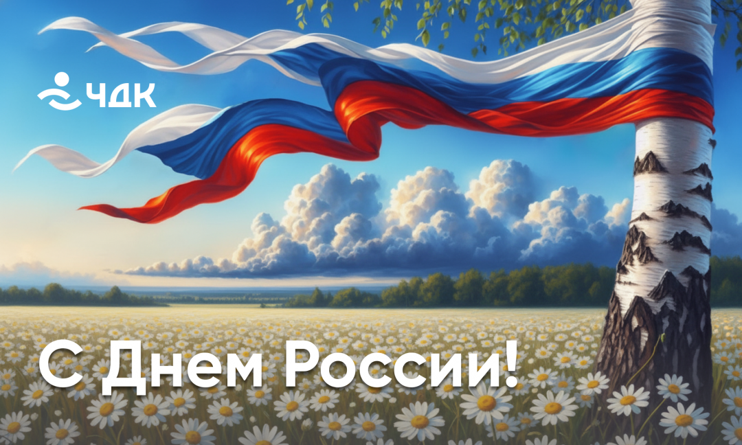 С Днем России!